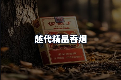越代精品香烟