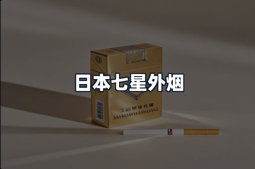 日本七星外烟